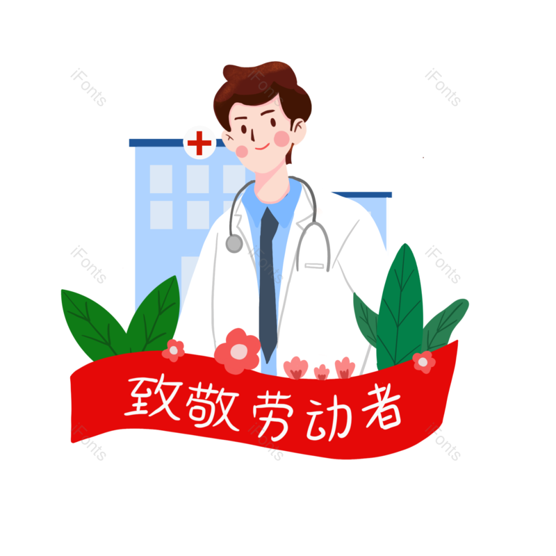 五一劳动节图片,劳动节元素,五一PNG,手绘免抠素材